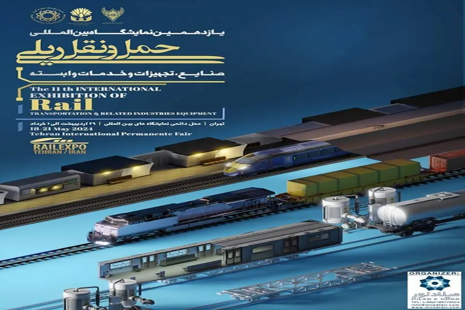 یازدهمین نمایشگاه بین المللی حمل و نقل ریلی ۱۴۰۳