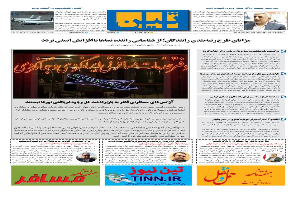 روزنامه تین | شماره 413| 13 اسفند ماه 98 