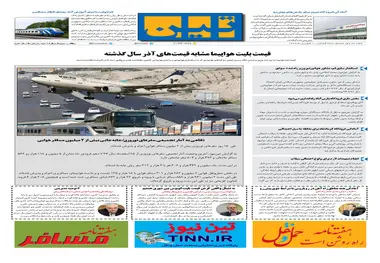 روزنامه تین|شماره 196| 11 فروردین ماه 98
