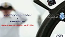 ثبت رکورد در مدت زمان صدور گواهینامه های دریانوردی در اداره کل بنادر و دریانوردی استان سیستان و بلوچستان