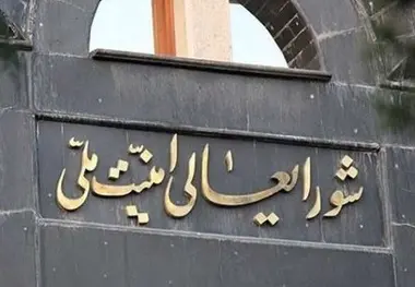 بیانیه مهم شورای عالی امنیت‌ملی خطاب به کشورهای عضو برجام