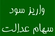 واریز بخشی از سود سهام عدالت تا پایان سال