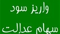 خبر تکمیلی | زمان واریز سود سهام شب یلدا اعلام شد + جزئیات و مبلغ