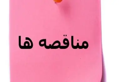 آگهی مناقصه تهیه مصالح و اجرای آسفالت گرم راه روستایی اوقچی گلستان