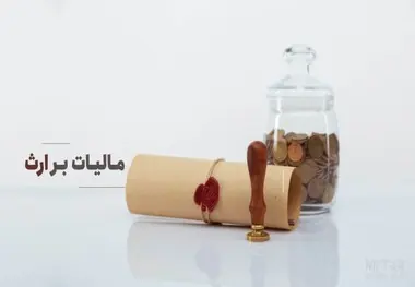 پرداخت مالیات بر ارث، الکترونیکی شد

