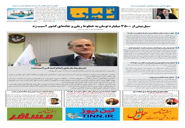 روزنامه تین|شماره 203| 25 فروردین ماه 98
