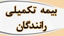محرومیت چندساله رانندگان حمل و نقل مسافری جاده ای از بیمه تکمیلی / درخواست ورود سازمان بازرسی به موضوع