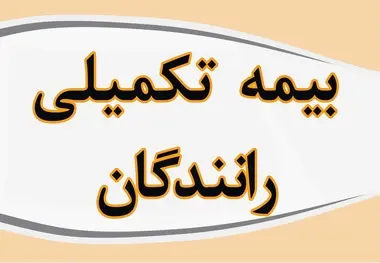آغاز اجرای بیمه تکمیلی جامع بیش از ۲۰۰ هزار راننده حمل و نقل جاده ای از اول مرداد