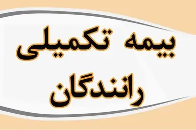 دلیل انتقال منابع مالی بیمه تکمیلی رانندگان کامیون به حساب افراد حقیقی چیست؟ 