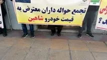 عکس| اعتراض حواله داران خودروی «شاهین» به افزایش قیمت