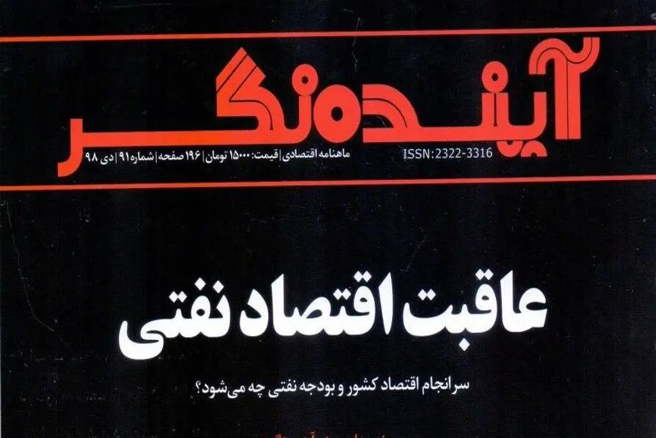 ماهنامه اقتصادی «آینده نگر» منتشر شد