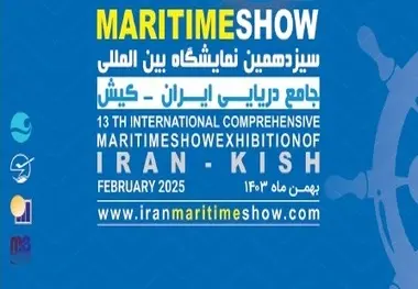 افتتاحیه سیزدهمین نمایشگاه جامع دریایی ایران در کیش برگزار می‌ شود