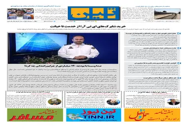 روزنامه تین|شماره 149|26 دی97