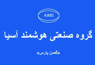گروه صنعتی هوشمند آسیا ( گصن پارس) 