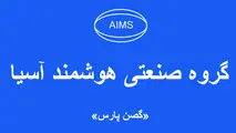 گروه صنعتی هوشمند آسیا ( گصن پارس) 