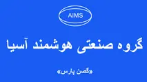 گروه صنعتی هوشمند آسیا ( گصن پارس) 