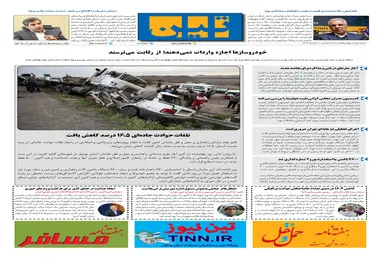روزنامه تین | شماره 547| 30 مهر ماه 99 