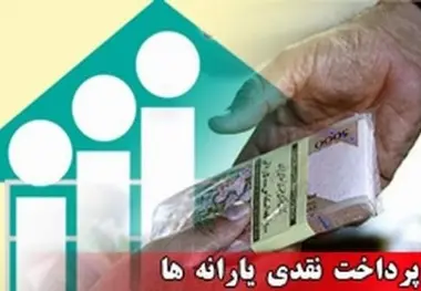 یارانه شهریور «پنج‌شنبه» واریز می‌شود