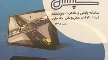 سامانه سپهتن در 5 مسیر اصلی خراسان شمالی اجرایی شد