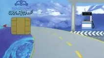  درخواست صدور کارت سوخت فقط در مراکز پلیس +۱۰ 