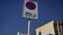 تابلوهای توقف ممنوع آمایش شدند 