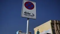 تابلوهای توقف ممنوع آمایش شدند 