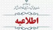 اطلاعیه وزارت آموزش و پرورش برای تمدید مهلت مشاهده و تأیید سوابق تحصیلی
