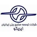 توسعه صنایع ریلی ایرانیان (ایریکو)