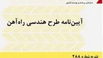 خلاصه آیین‌ نامه طرح هندسی راه‌ آهن، نشریه 288 سازمان برنامه و بودجه