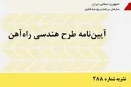 خلاصه آیین‌ نامه طرح هندسی راه‌ آهن، نشریه 288 سازمان برنامه و بودجه