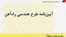 خلاصه آیین‌ نامه طرح هندسی راه‌ آهن، نشریه 288 سازمان برنامه و بودجه