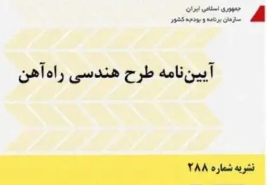 خلاصه آیین‌ نامه طرح هندسی راه‌ آهن، نشریه 288 سازمان برنامه و بودجه