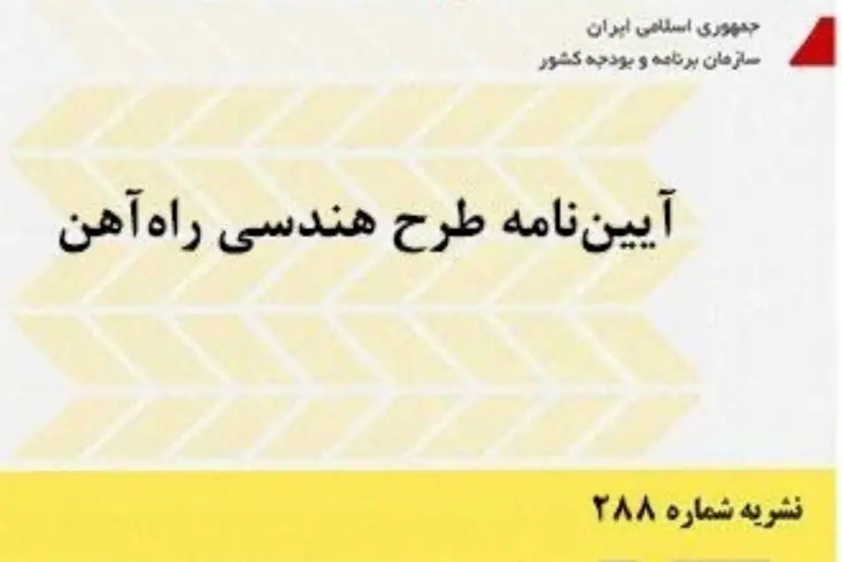 خلاصه آیین‌ نامه طرح هندسی راه‌ آهن، نشریه 288 سازمان برنامه و بودجه