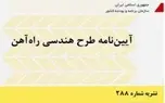 خلاصه آیین‌ نامه طرح هندسی راه‌ آهن، نشریه 288 سازمان برنامه و بودجه