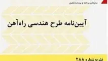 خلاصه آیین‌ نامه طرح هندسی راه‌ آهن، نشریه 288 سازمان برنامه و بودجه