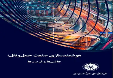 کتاب هوشمندسازی صنعت حمل ‏و نقل؛ چالش‏ ها و فرصت‏ ها