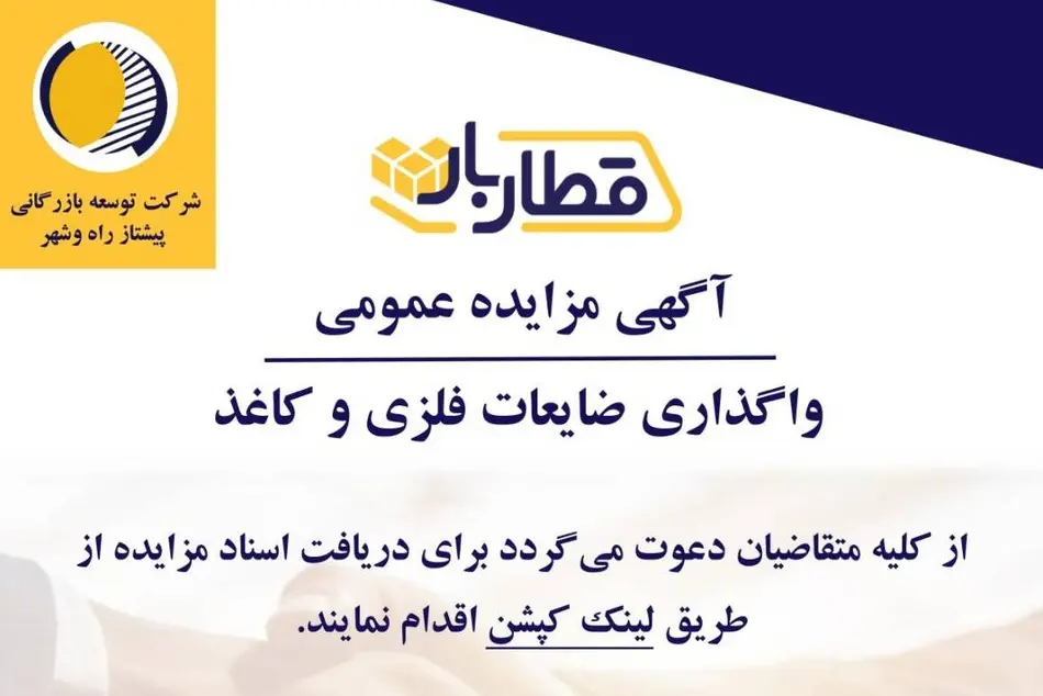 آگهی مزایده عمومی فری و کاش طرح بار با هم‌ افزایی لینک کشتیرانی برگزار می‌ شود