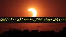 اعلام زمان دقیق خورشید گرفتگی سه شنبه ۳ آبان ۱۴۰۱ در ایران