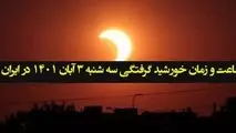 اعلام زمان دقیق خورشید گرفتگی سه شنبه ۳ آبان ۱۴۰۱ در ایران