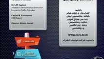برگزاری اولین همایش ملی رویکردهای میان رشته‌ای در ارتباطات هوانوردی 