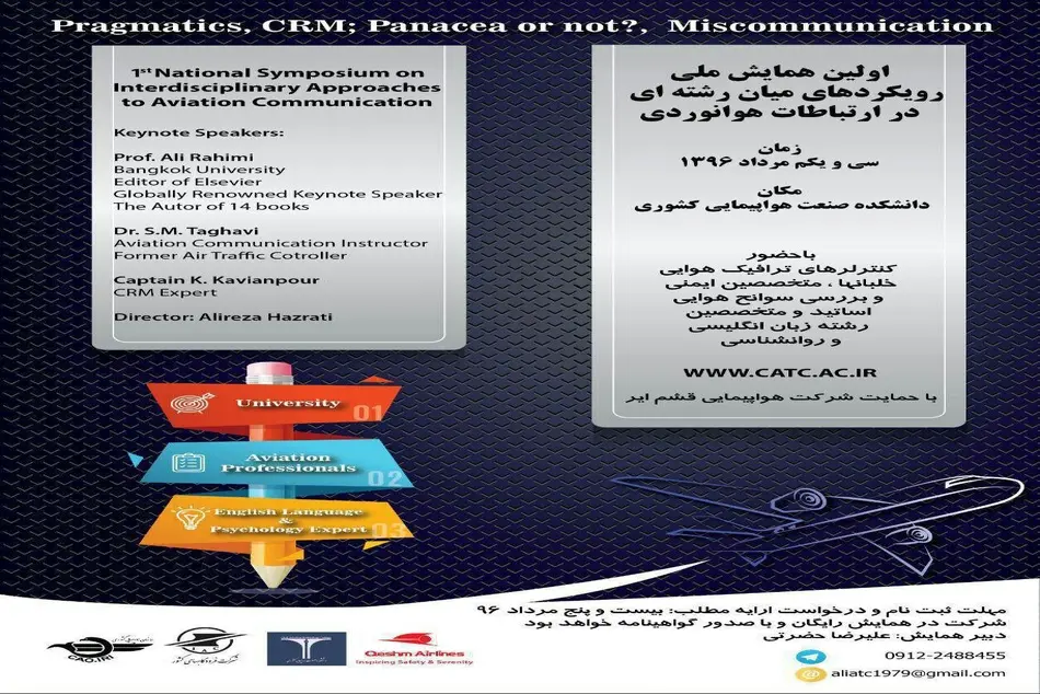 برگزاری اولین همایش ملی رویکردهای میان رشته‌ای در ارتباطات هوانوردی 