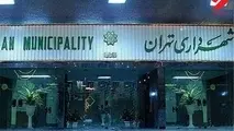 جزئیات تحقیق و تفحص از املاک در اختیار شهرداری تهران
