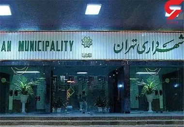 جزئیات تحقیق و تفحص از املاک در اختیار شهرداری تهران