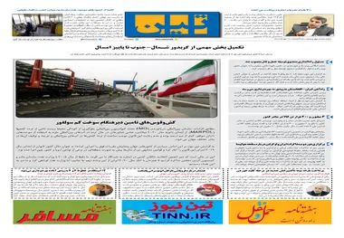 روزنامه تین | شماره 545| 28 مهر ماه 99 