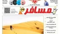 ◄انتشار ضمیمه مسافر شماره 117هفته نامه حمل و نقل/سایه داغ خشکسالی بر پیکر ایران