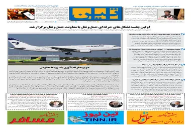 روزنامه تین|شماره 156| 7 بهمن97 