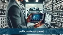 راهنمای خرید مانیتور ماشین