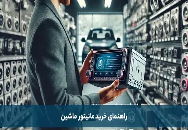 راهنمای خرید مانیتور ماشین