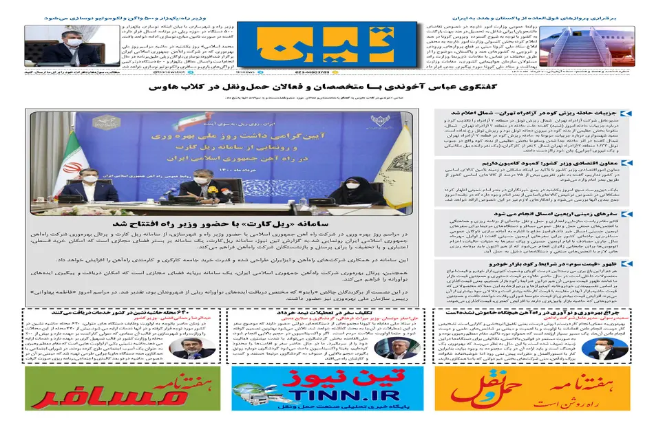 روزنامه تین | شماره 678| 2 خرداد ماه 1400 