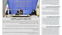 روزنامه تین | شماره 678| 2 خرداد ماه 1400 
